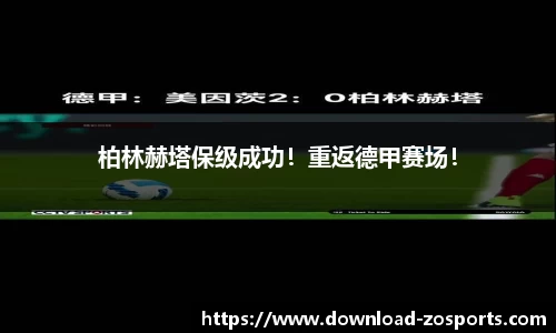 柏林赫塔保级成功！重返德甲赛场！