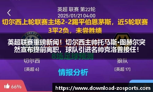 英超联赛重磅新闻！切尔西主帅托马斯·图赫尔突然宣布提前离职，球队引进名帅克洛普接任！