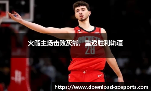 火箭主场击败灰熊，重返胜利轨道