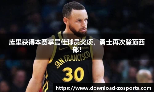 库里获得本赛季最佳球员奖项，勇士再次登顶西部！