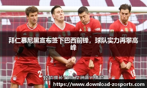 拜仁慕尼黑宣布签下巴西前锋，球队实力再攀高峰
