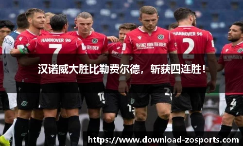 汉诺威大胜比勒费尔德，斩获四连胜！