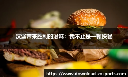 汉堡带来胜利的滋味：我不止是一顿快餐