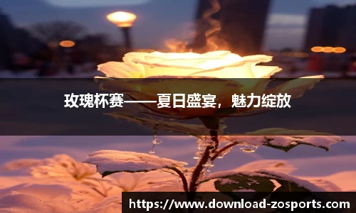 玫瑰杯赛——夏日盛宴，魅力绽放