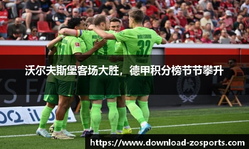 沃尔夫斯堡客场大胜，德甲积分榜节节攀升