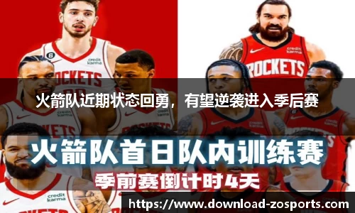 火箭队近期状态回勇，有望逆袭进入季后赛