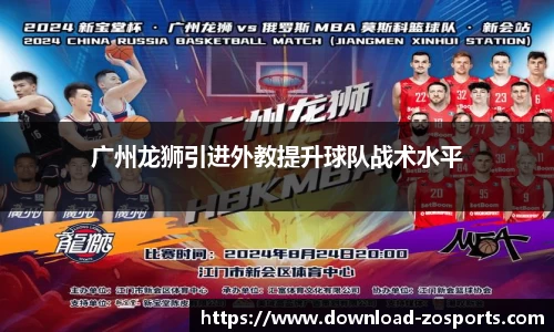 广州龙狮引进外教提升球队战术水平