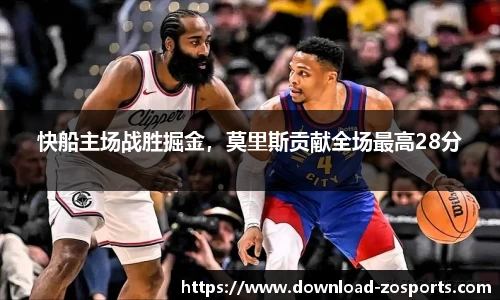 快船主场战胜掘金，莫里斯贡献全场最高28分