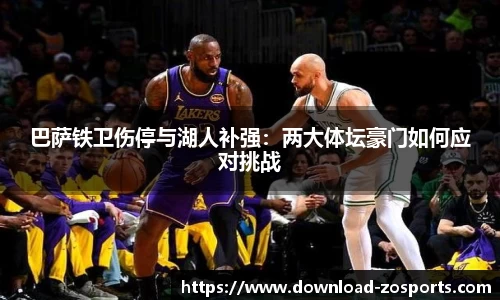 巴萨铁卫伤停与湖人补强：两大体坛豪门如何应对挑战