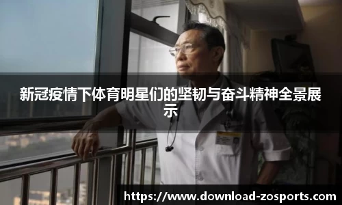 新冠疫情下体育明星们的坚韧与奋斗精神全景展示