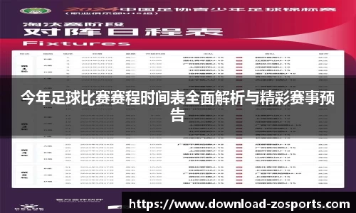 今年足球比赛赛程时间表全面解析与精彩赛事预告