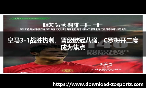 皇马3-1战胜热刺，晋级欧冠八强，C罗梅开二度成为焦点