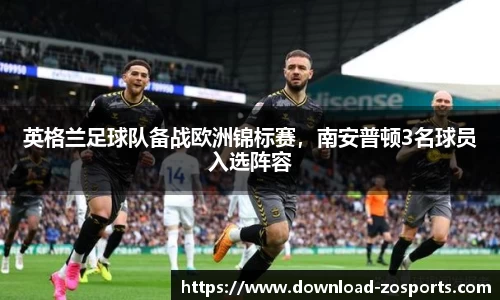 英格兰足球队备战欧洲锦标赛，南安普顿3名球员入选阵容