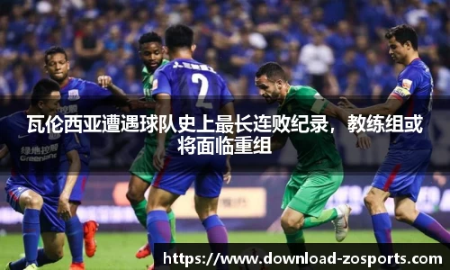 瓦伦西亚遭遇球队史上最长连败纪录，教练组或将面临重组