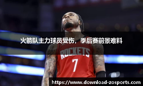 火箭队主力球员受伤，季后赛前景难料