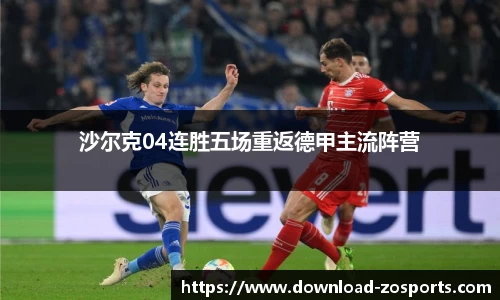 沙尔克04连胜五场重返德甲主流阵营