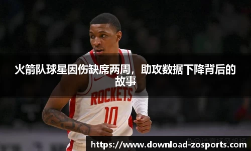 火箭队球星因伤缺席两周，助攻数据下降背后的故事