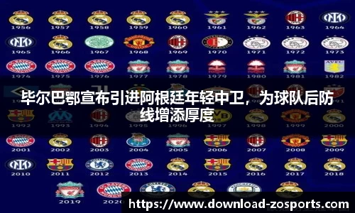 毕尔巴鄂宣布引进阿根廷年轻中卫，为球队后防线增添厚度