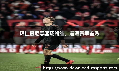 拜仁慕尼黑客场终结，遭遇赛季首败