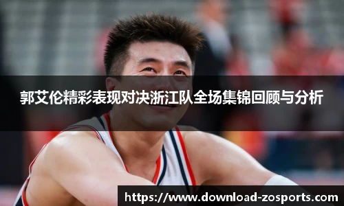 郭艾伦精彩表现对决浙江队全场集锦回顾与分析