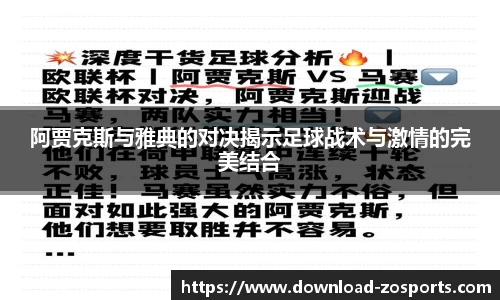 阿贾克斯与雅典的对决揭示足球战术与激情的完美结合