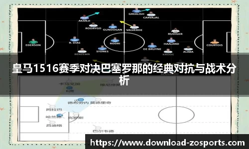皇马1516赛季对决巴塞罗那的经典对抗与战术分析
