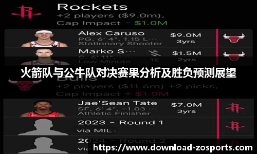 火箭队与公牛队对决赛果分析及胜负预测展望
