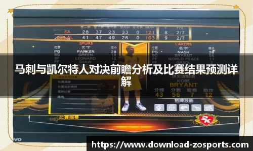 马刺与凯尔特人对决前瞻分析及比赛结果预测详解