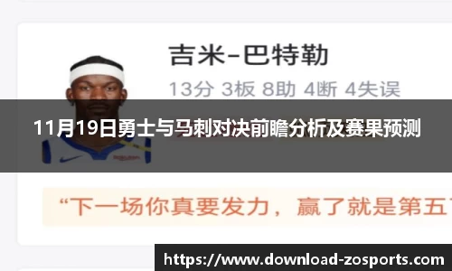 11月19日勇士与马刺对决前瞻分析及赛果预测