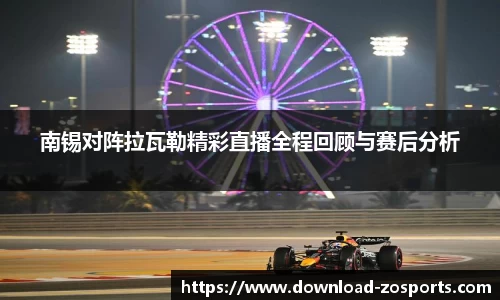 南锡对阵拉瓦勒精彩直播全程回顾与赛后分析