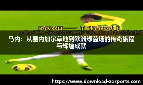 马内：从塞内加尔草地到欧洲绿茵场的传奇旅程与辉煌成就