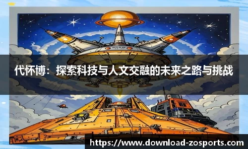 代怀博：探索科技与人文交融的未来之路与挑战