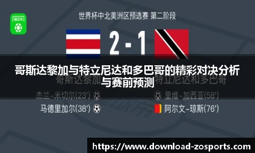 哥斯达黎加与特立尼达和多巴哥的精彩对决分析与赛前预测