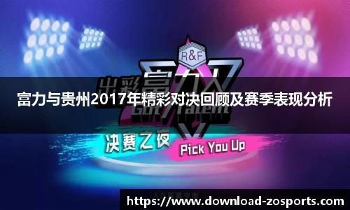 富力与贵州2017年精彩对决回顾及赛季表现分析