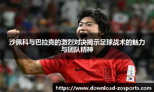沙佩科与巴拉克的激烈对决揭示足球战术的魅力与团队精神