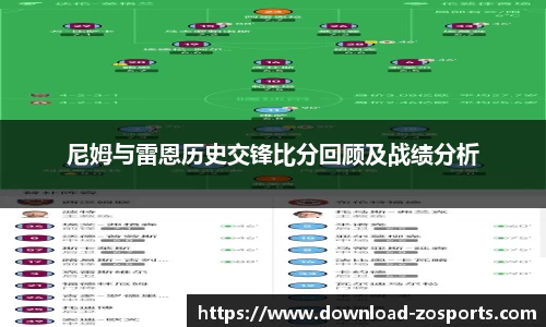 尼姆与雷恩历史交锋比分回顾及战绩分析