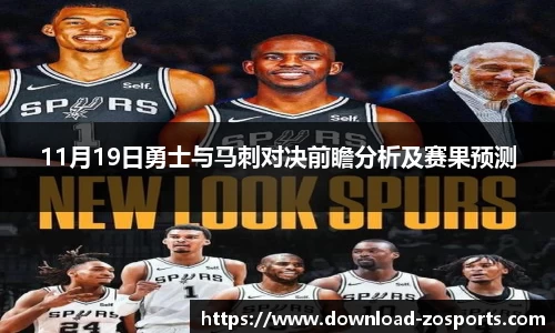 11月19日勇士与马刺对决前瞻分析及赛果预测