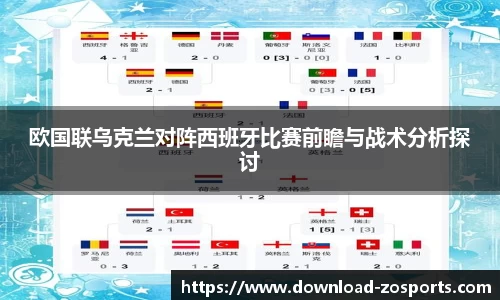 欧国联乌克兰对阵西班牙比赛前瞻与战术分析探讨