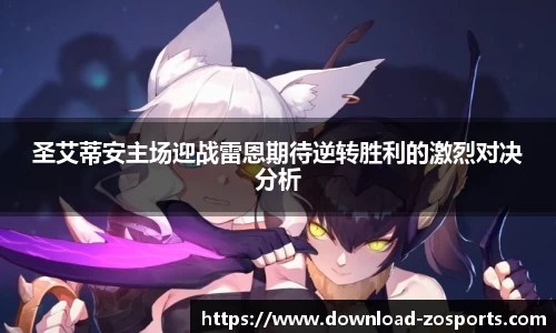 圣艾蒂安主场迎战雷恩期待逆转胜利的激烈对决分析