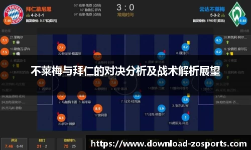 不莱梅与拜仁的对决分析及战术解析展望