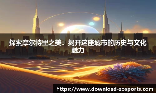 探索摩尔特里之美：揭开这座城市的历史与文化魅力