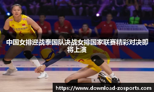 中国女排迎战泰国队决战女排国家联赛精彩对决即将上演