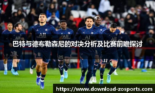 巴特与德布勒森尼的对决分析及比赛前瞻探讨