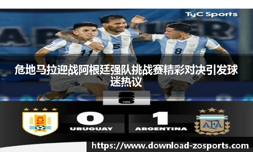 危地马拉迎战阿根廷强队挑战赛精彩对决引发球迷热议