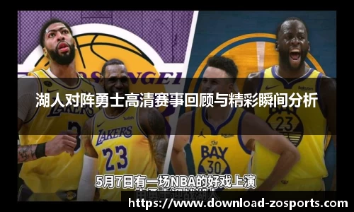 湖人对阵勇士高清赛事回顾与精彩瞬间分析