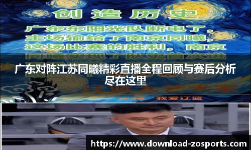 广东对阵江苏同曦精彩直播全程回顾与赛后分析尽在这里