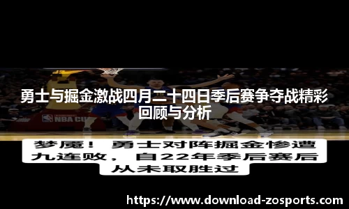勇士与掘金激战四月二十四日季后赛争夺战精彩回顾与分析