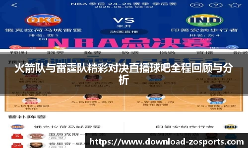 火箭队与雷霆队精彩对决直播球吧全程回顾与分析