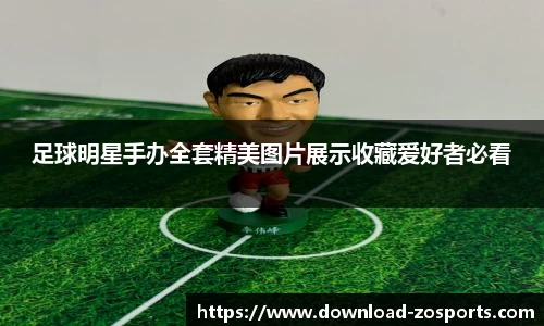 足球明星手办全套精美图片展示收藏爱好者必看