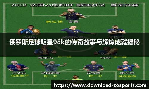 俄罗斯足球明星98k的传奇故事与辉煌成就揭秘